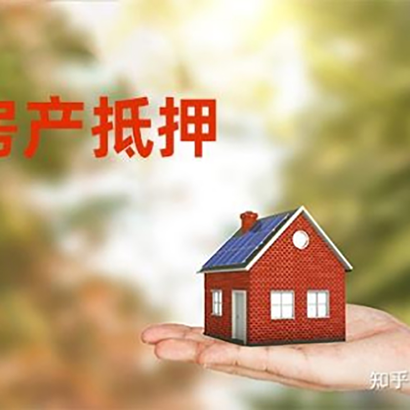 博尔塔拉房屋抵押贷款办理优势及劣势