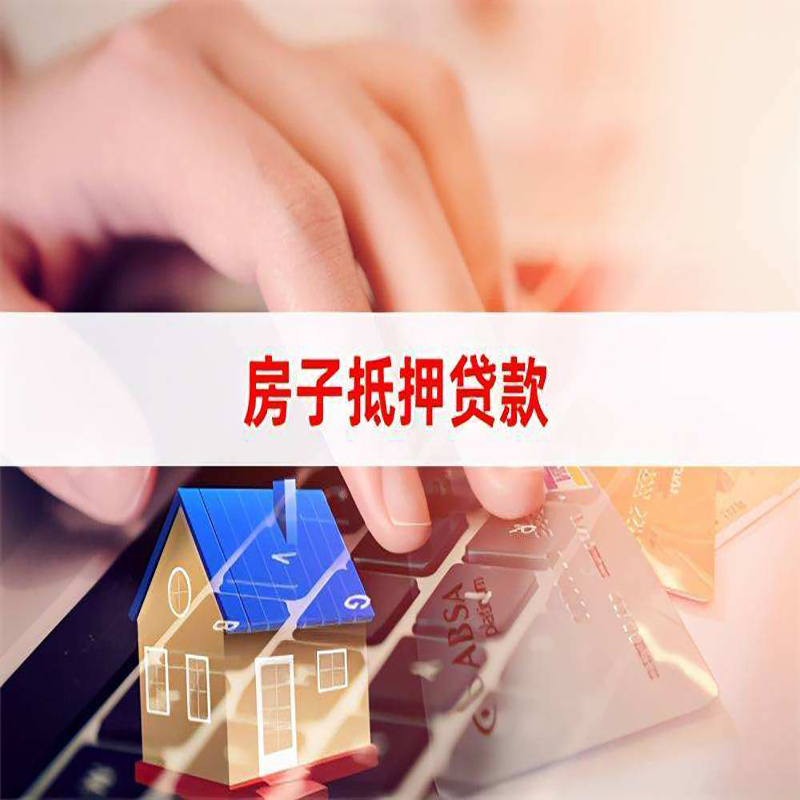 博尔塔拉房子抵押贷款条件|博尔塔拉房产抵押贷款