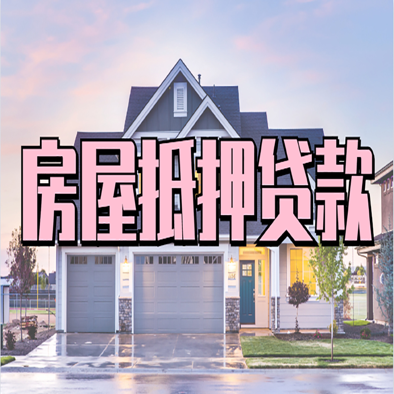 博尔塔拉房产抵押贷款条件|博尔塔拉房子抵押贷款
