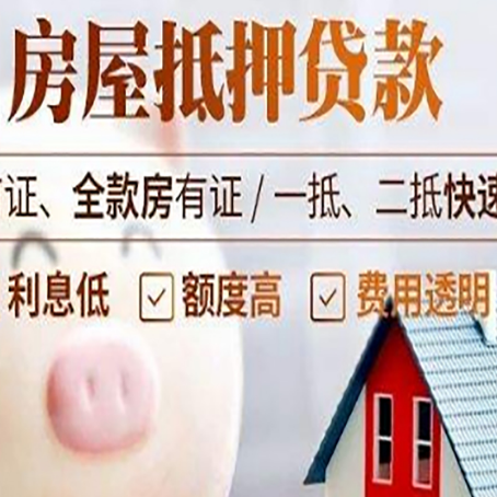 博尔塔拉房屋抵押消费贷的具体条件和流程