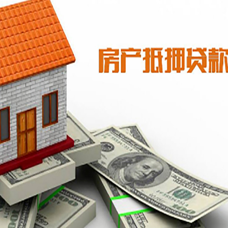 博尔塔拉房产抵押贷款找担保公司更安心