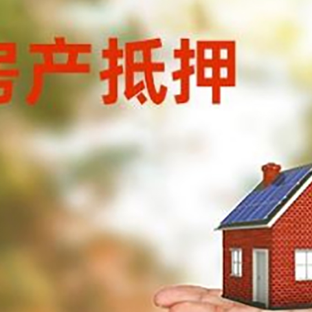 博尔塔拉房产抵押贷款和房屋典当有什么区别?