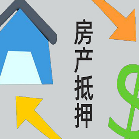 博尔塔拉按揭房抵押贷款要满足什么条件?